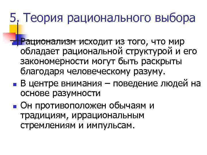 5. Теория рационального выбора n n n Рационализм исходит из того, что мир обладает