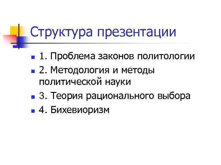 Структура презентации n n 1. Проблема законов политологии 2. Методология и методы политической науки