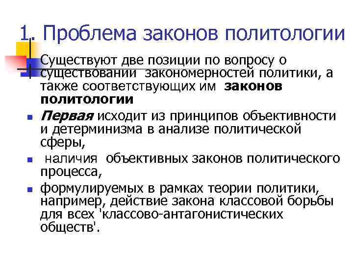 1. Проблема законов политологии n n Существуют две позиции по вопросу о существовании закономерностей