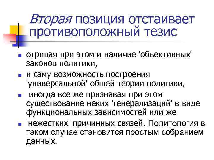 Вторая позиция отстаивает противоположный тезис n n отрицая при этом и наличие 'объективных' законов