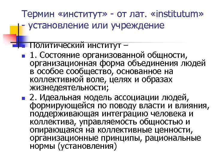 Термин «институт» - от лат. «institutum» - установление или учреждение n n n Политический