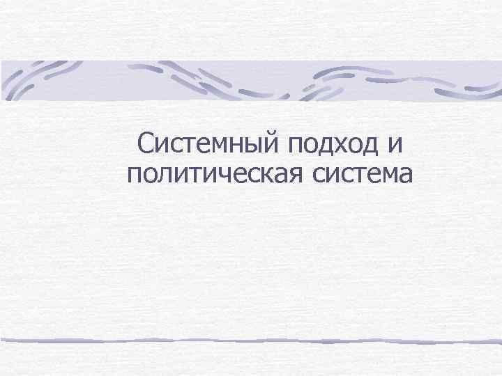 Системный подход и политическая система 