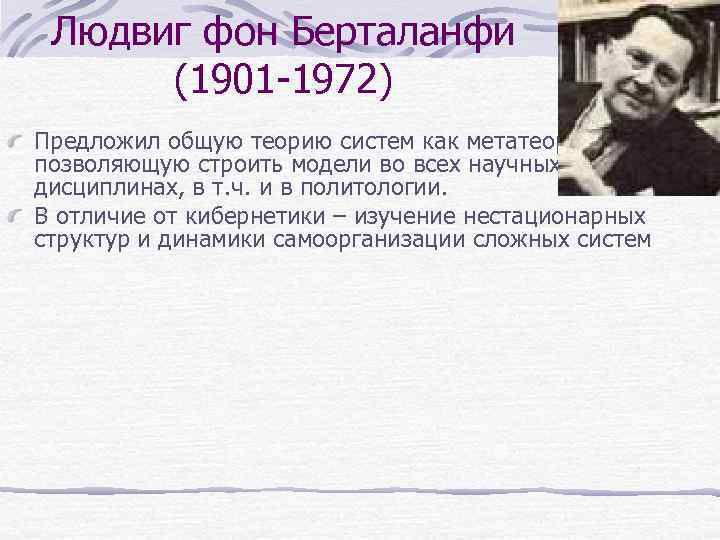 Людвиг фон Берталанфи (1901 -1972) Предложил общую теорию систем как метатеорию, позволяющую строить модели
