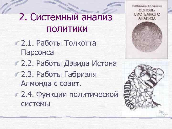 2. Системный анализ политики 2. 1. Работы Толкотта Парсонса 2. 2. Работы Дэвида Истона