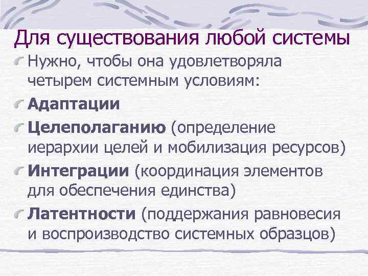 Для существования любой системы Нужно, чтобы она удовлетворяла четырем системным условиям: Адаптации Целеполаганию (определение
