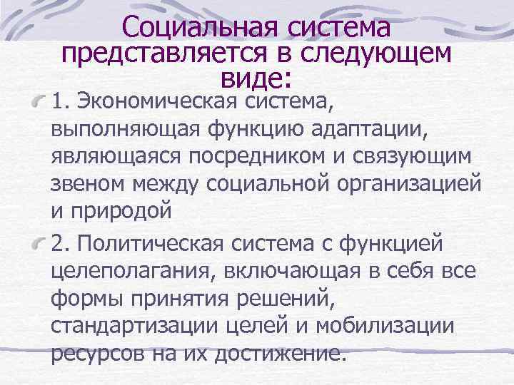 Социальная система представляется в следующем виде: 1. Экономическая система, выполняющая функцию адаптации, являющаяся посредником