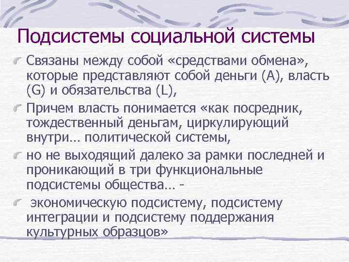 Подсистемы социальной системы Связаны между собой «средствами обмена» , которые представляют собой деньги (А),