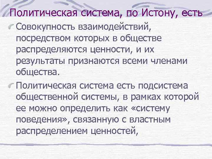 Политическая система, по Истону, есть Совокупность взаимодействий, посредством которых в обществе распределяются ценности, и
