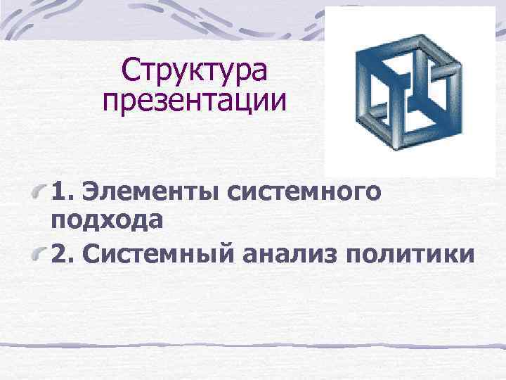 Презентация системный подход