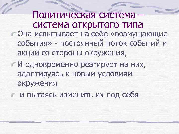 Политическая система – система открытого типа Она испытывает на себе «возмущающие события» - постоянный
