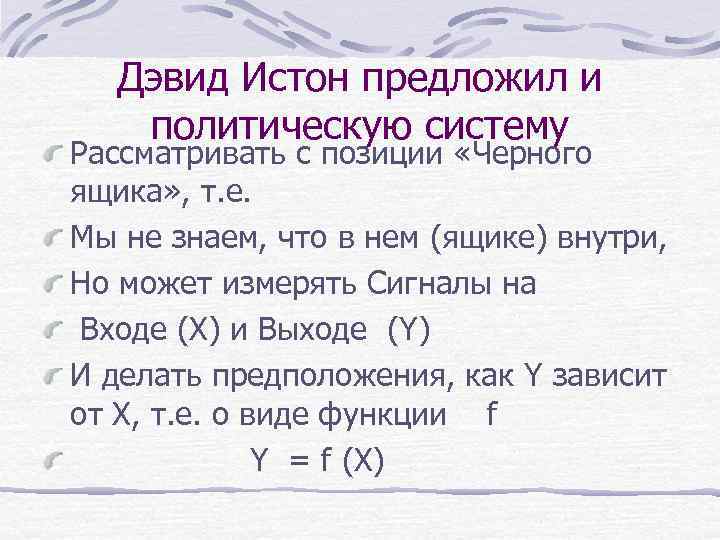 Дэвид Истон предложил и политическую систему Рассматривать с позиции «Черного ящика» , т. е.