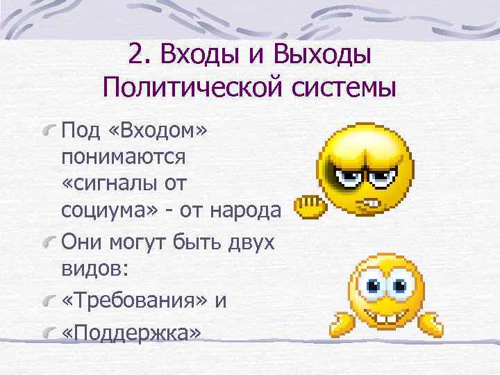 2. Входы и Выходы Политической системы Под «Входом» понимаются «сигналы от социума» - от