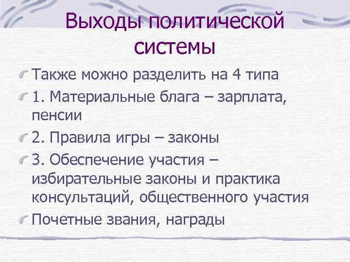 Выходы политической системы Также можно разделить на 4 типа 1. Материальные блага – зарплата,
