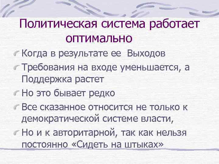 Политическая система работает оптимально Когда в результате ее Выходов Требования на входе уменьшается, а