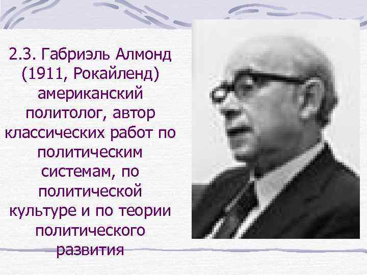 Политическая культура алмонд и верба. Габриэль Алмонд. Габриэль Алмонд политическая. Габриэль Алмонд теория. Алмонд политолог.