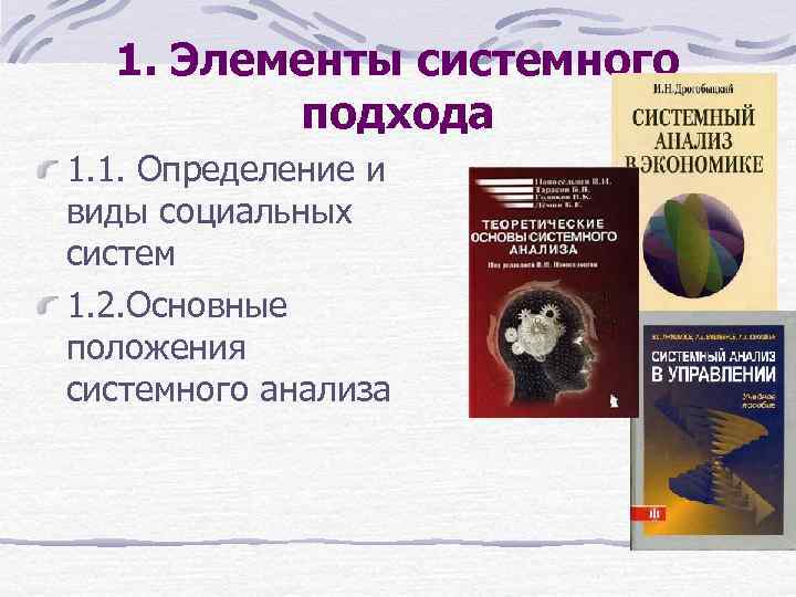 1. Элементы системного подхода 1. 1. Определение и виды социальных систем 1. 2. Основные
