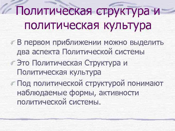 Политическая структура и политическая культура В первом приближении можно выделить два аспекта Политической системы
