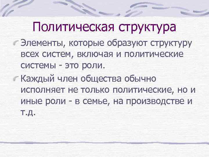 Политическая структура Элементы, которые образуют структуру всех систем, включая и политические системы - это