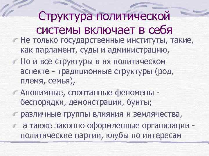 Структура политической системы включает в себя Не только государственные институты, такие, как парламент, суды