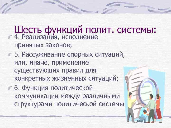 Шесть функций полит. системы: 4. Реализация, исполнение принятых законов; 5. Рассуживание спорных ситуаций, или,