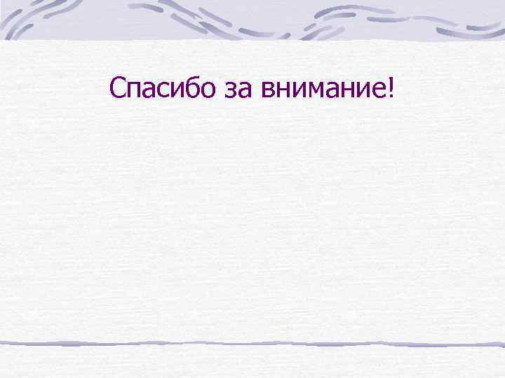 Cпасибо за внимание! 