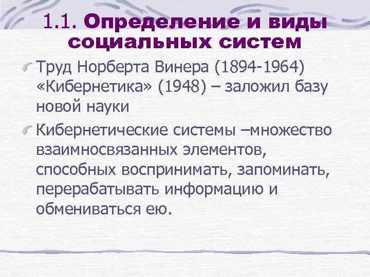 1. 1. Определение и виды социальных систем Труд Норберта Винера (1894 -1964) «Кибернетика» (1948)
