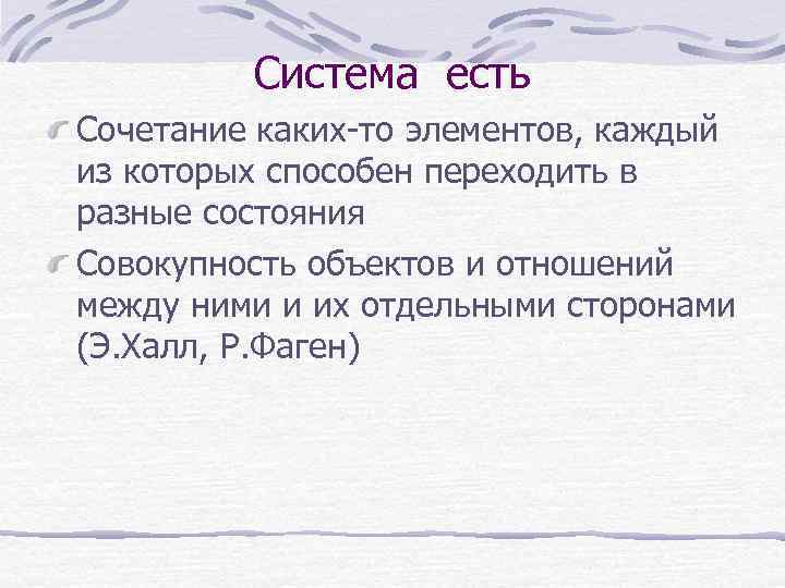 Система есть Сочетание каких-то элементов, каждый из которых способен переходить в разные состояния Совокупность