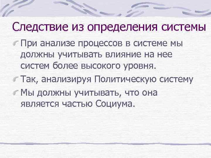 Следствие из определения системы При анализе процессов в системе мы должны учитывать влияние на