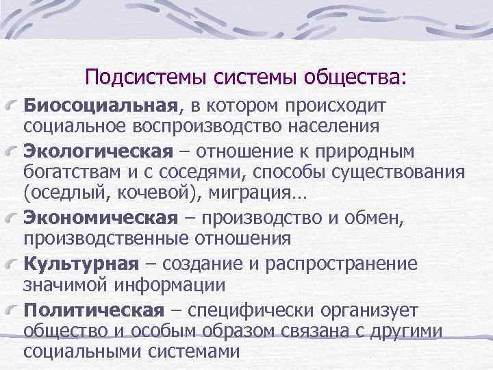 Подсистемы общества: Биосоциальная, в котором происходит социальное воспроизводство населения Экологическая – отношение к природным