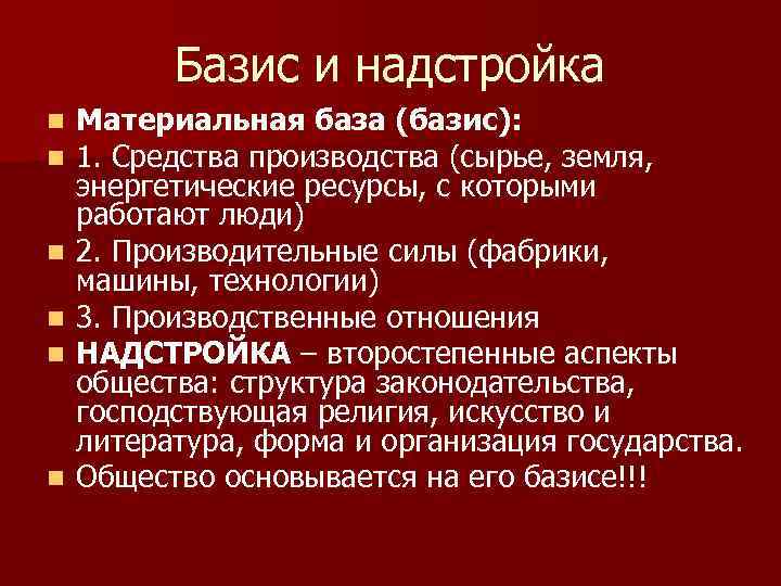 Надстройка и базис картинки