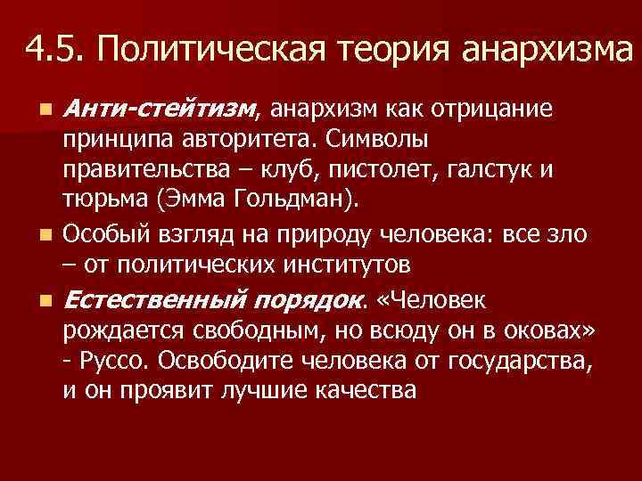 Политическая теория. Четвёртая политическая теория. Политическая теория анархизма. Четвёртая политическая теория кратко. Четвёртая политическая теория Дугин.