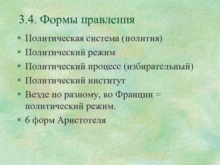 3. 4. Формы правления § § § Политическая система (полития) Политический режим Политический процесс