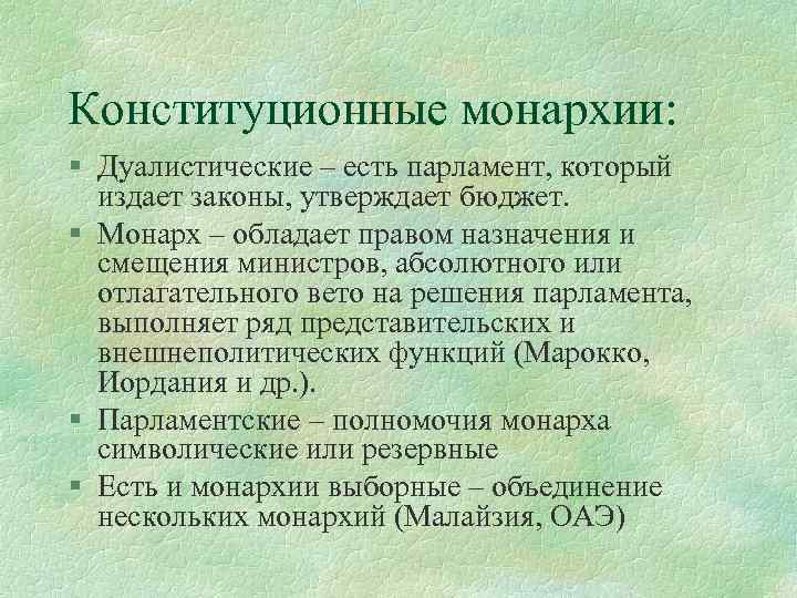 Конституционные монархии: § Дуалистические – есть парламент, который издает законы, утверждает бюджет. § Монарх