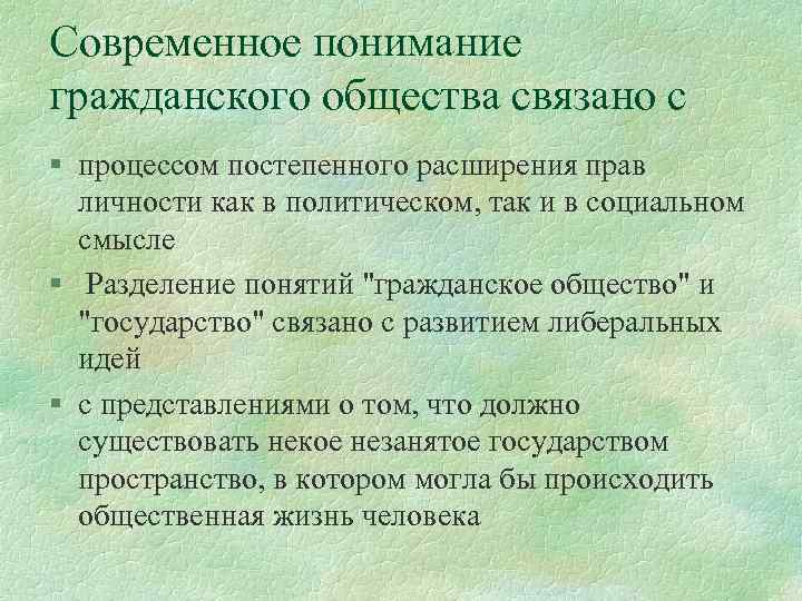 Современное понимание гражданского общества связано с § процессом постепенного расширения прав личности как в