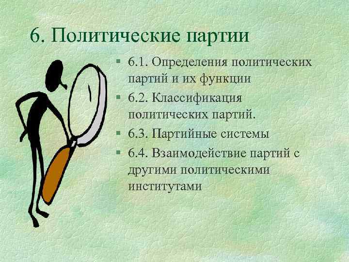 6. Политические партии § 6. 1. Определения политических партий и их функции § 6.
