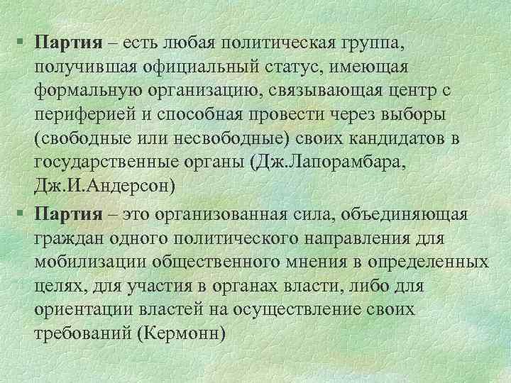 § Партия – есть любая политическая группа, получившая официальный статус, имеющая формальную организацию, связывающая