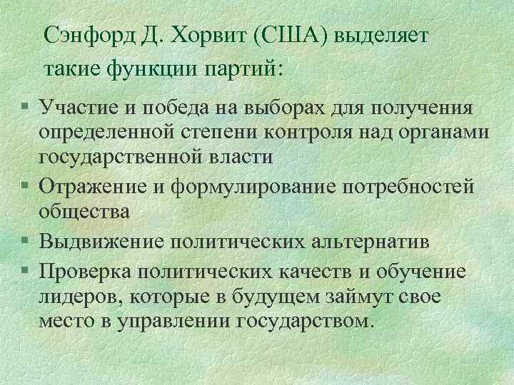 Сэнфорд Д. Хорвит (США) выделяет такие функции партий: § Участие и победа на выборах