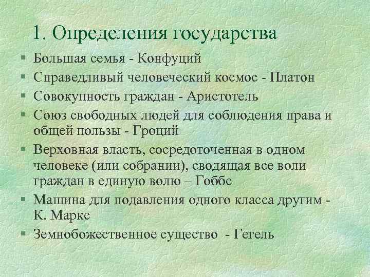 1. Определения государства § § Большая семья - Конфуций Справедливый человеческий космос - Платон