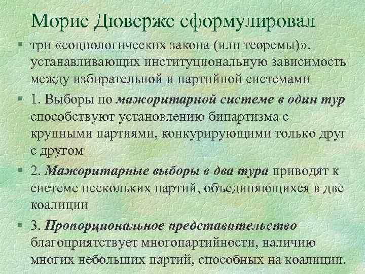 Морис Дюверже сформулировал § три «социологических закона (или теоремы)» , устанавливающих институциональную зависимость между