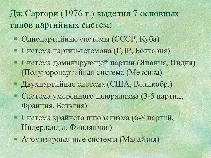 Дж. Сартори (1976 г. ) выделил 7 основных типов партийных систем: § Однопартийные системы