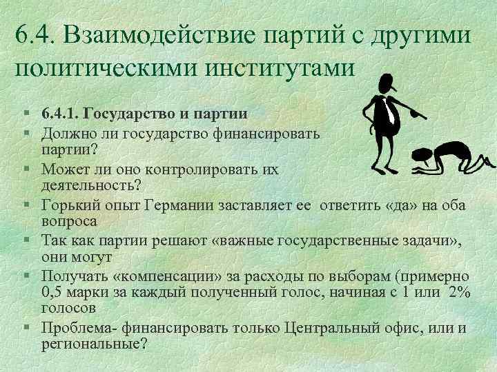 6. 4. Взаимодействие партий с другими политическими институтами § 6. 4. 1. Государство и