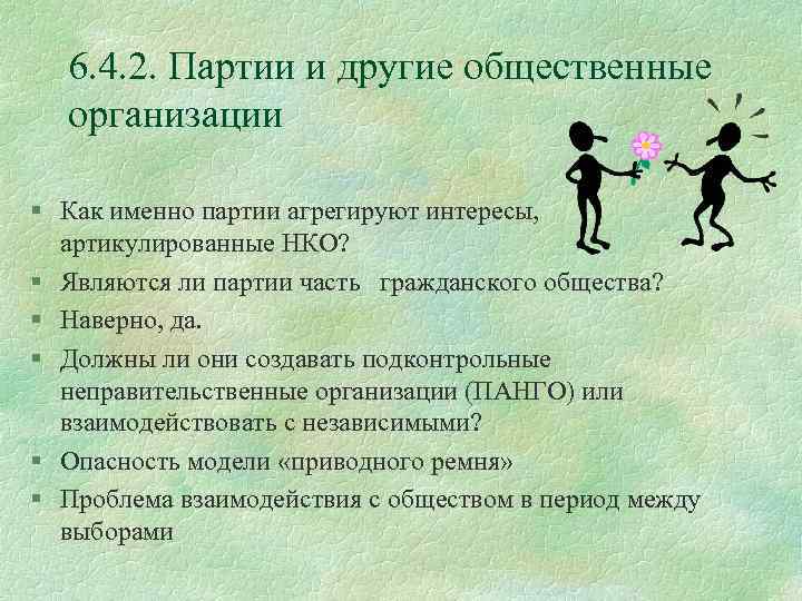 6. 4. 2. Партии и другие общественные организации § Как именно партии агрегируют интересы,
