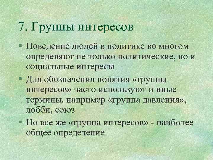 7. Группы интересов § Поведение людей в политике во многом определяют не только политические,
