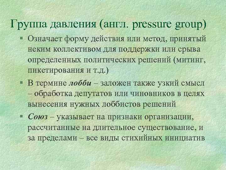 Группа давления (англ. pressure group) § Означает форму действия или метод, принятый неким коллективом