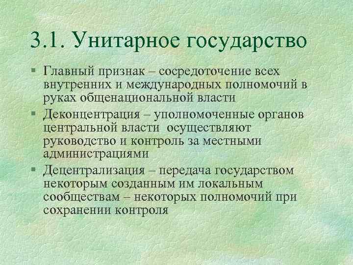 3. 1. Унитарное государство § Главный признак – сосредоточение всех внутренних и международных полномочий