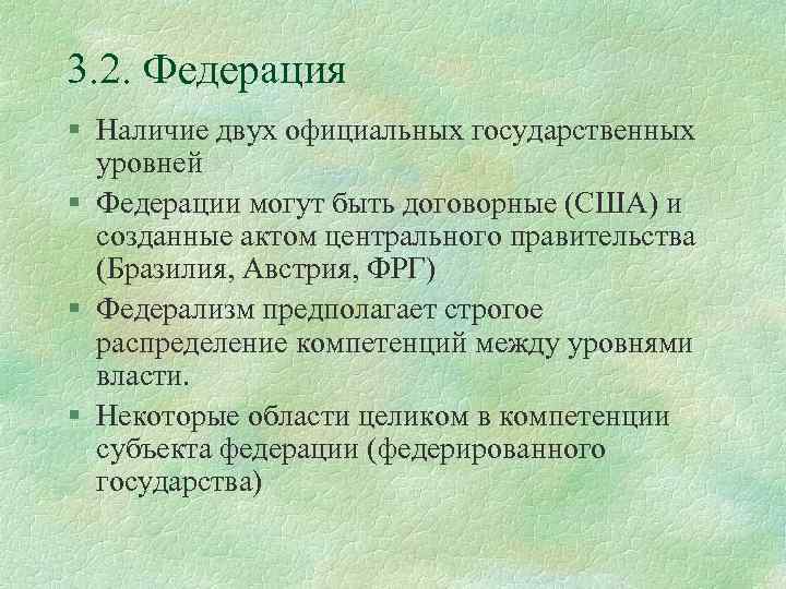 3. 2. Федерация § Наличие двух официальных государственных уровней § Федерации могут быть договорные