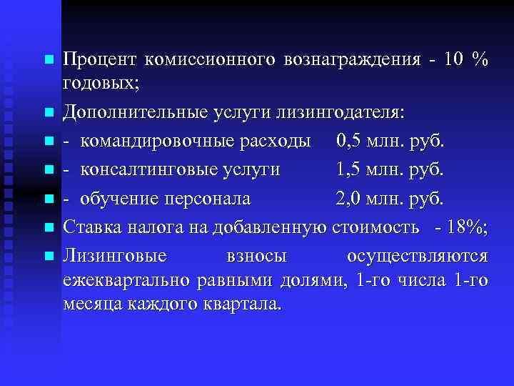 n n n n Процент комиссионного вознаграждения - 10 % годовых; Дополнительные услуги лизингодателя:
