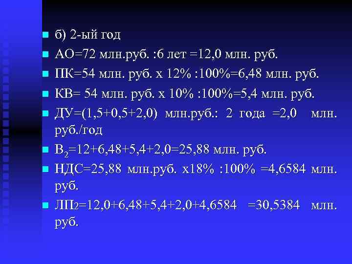 n n n n б) 2 -ый год АО=72 млн. руб. : 6 лет