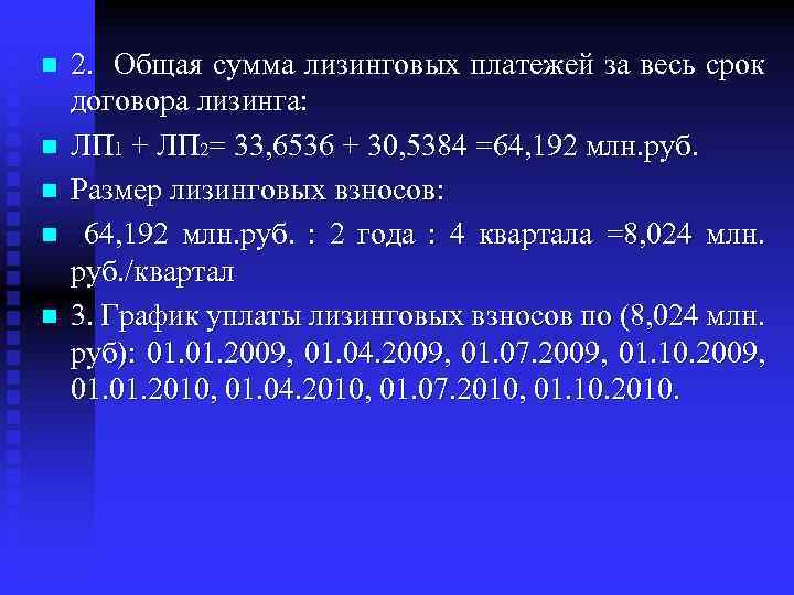 n n n 2. Общая сумма лизинговых платежей за весь срок договора лизинга: ЛП