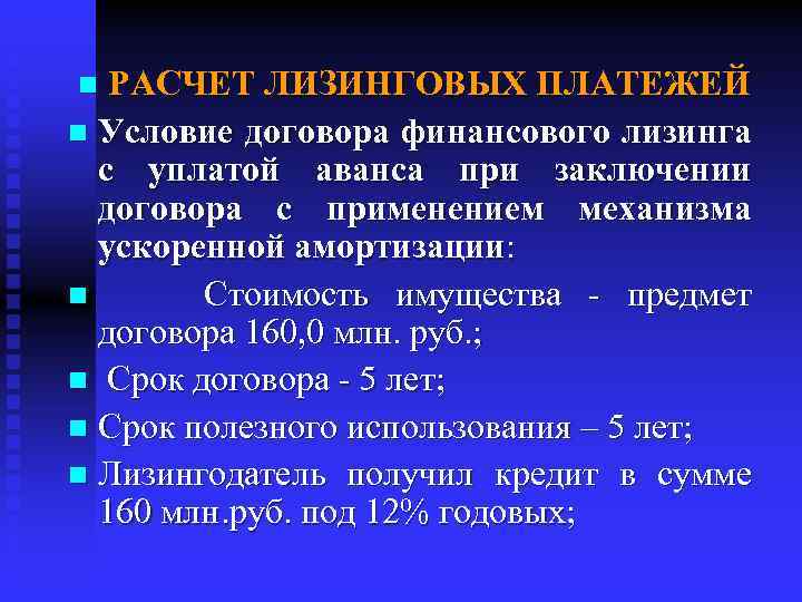 РАСЧЕТ ЛИЗИНГОВЫХ ПЛАТЕЖЕЙ n Условие договора финансового лизинга с уплатой аванса при заключении договора